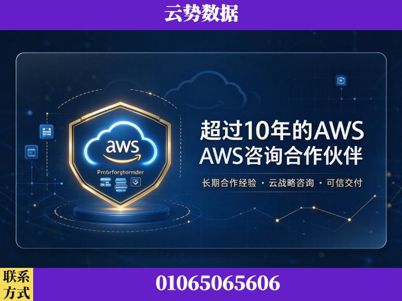 西安-超过10年的aws 咨询合作伙伴