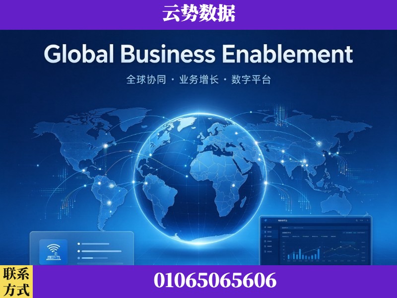 西安-Global Business Enablement